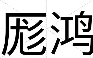 厖鸿