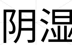阴湿