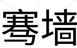骞墙