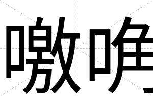 噭唃