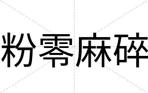 粉零麻碎