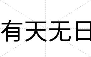 有天无日