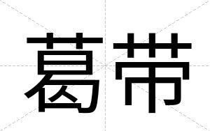 葛带