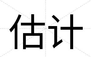 估计