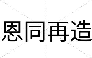恩同再造