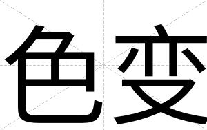 色变