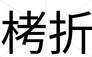 栲折