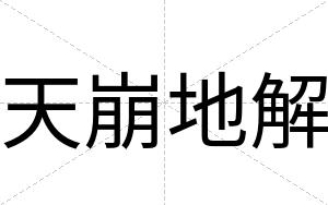 天崩地解