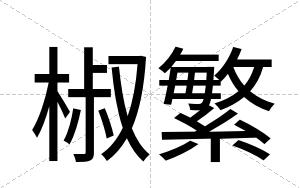 椒繁