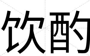 饮酌