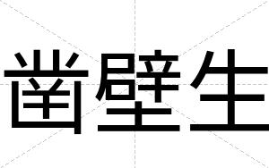 凿壁生