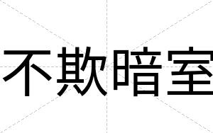 不欺暗室