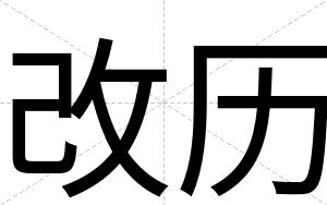 改历