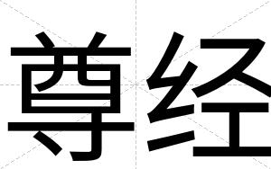 尊经