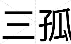 三孤