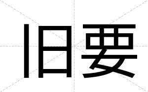 旧要