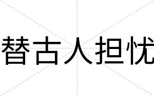 替古人担忧