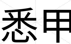 悉甲