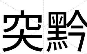 突黔