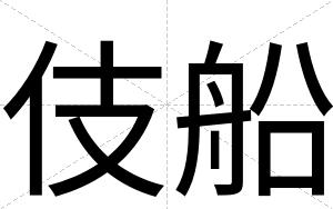 伎船