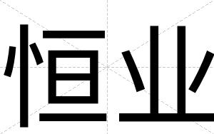 恒业