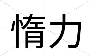 惰力