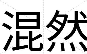 混然