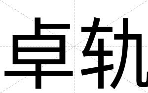 卓轨