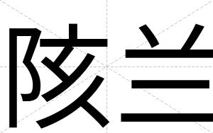陔兰