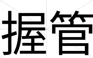 握管