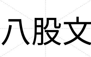 八股文