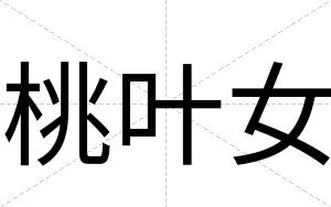 桃叶女