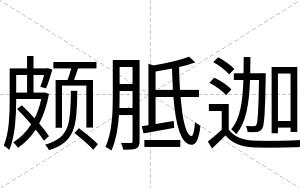 颇胝迦