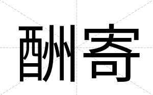 酬寄
