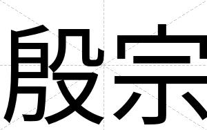 殷宗