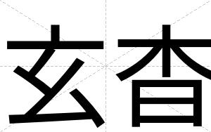 玄杳