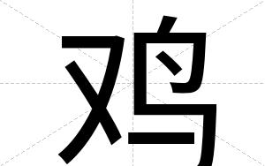 鸡