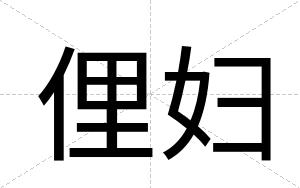 俚妇