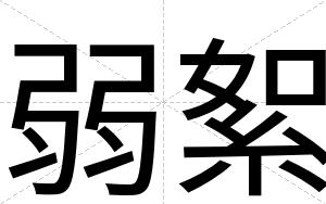 弱絮