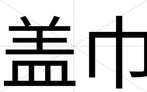 盖巾