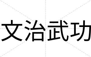 文治武功