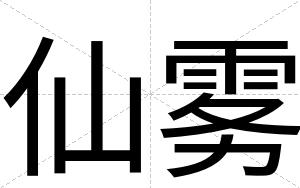 仙雾