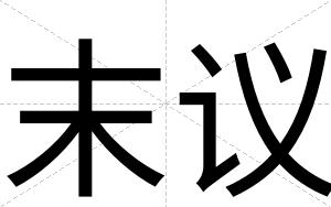 末议