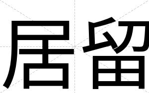 居留