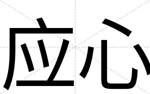 应心