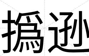 撝逊