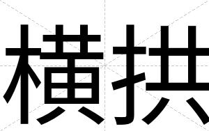 横拱