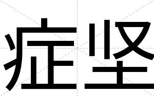 症坚