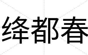 绛都春