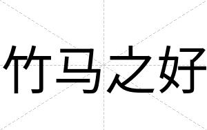 竹马之好